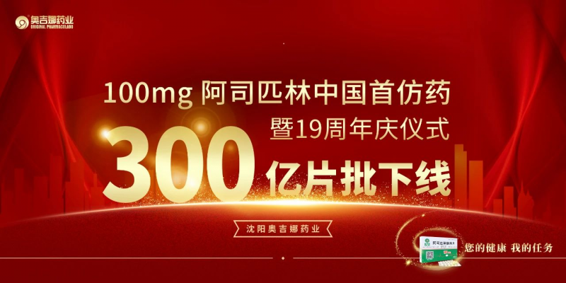 100mg 阿司匹林中国首仿药第300亿片批下线暨19周年庆仪式圆满落幕
