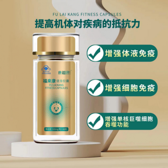 福来康健身胶囊，为人类的健康孕育而生
