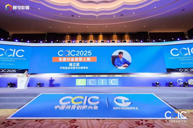 汉沽盐场受邀参加“CCIC 2025中国消费创新大会暨2025第四届国际品质节”并斩获四项重磅荣誉