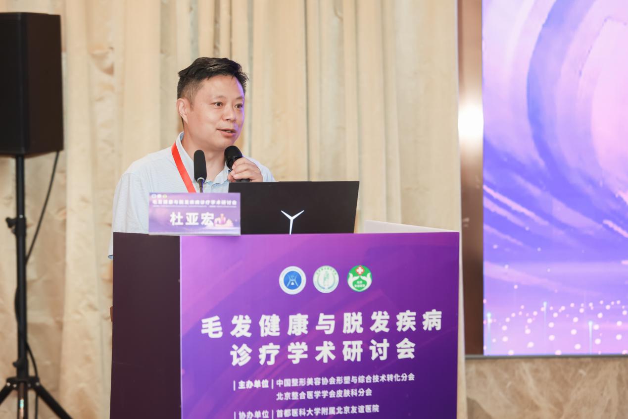 北京友谊医院毛发健康与脱发疾病诊疗学术研讨会顺利召开