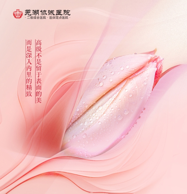 芜湖协诚医院·私密修复中心——以专业与隐私，重新定义女性私密之美