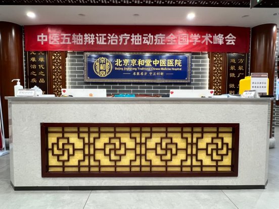 关注儿童健康，聚焦抽动诊疗：北京京和堂中医医院 8月15-19日开启学术峰会暨专家会诊