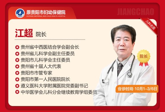 顶尖专家齐聚！贵阳六一儿童医院特邀中国人民解放军总医院唐锁勤教授、贵阳市妇幼保健院原江超副院长于10月1-6日会诊！