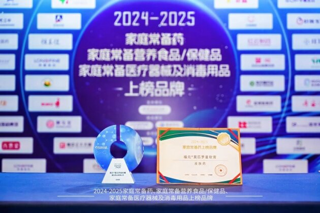 2024-2025家庭常备药榜单揭晓！福元药业多款明星产品实力上榜！