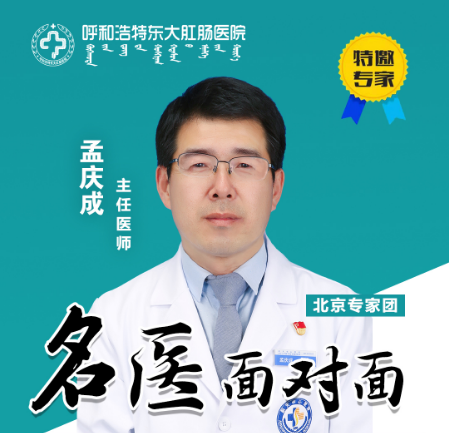【呼和浩特东大肛肠医院】7月1日（今日）北京专家孟庆成主任来我院亲诊, 为患者带来健康福音