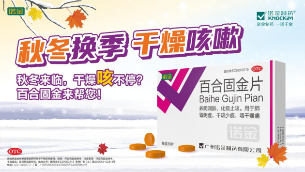 行业认证·安享健康|诺金®百合固金片连续7年蝉联家庭常备药上榜品牌