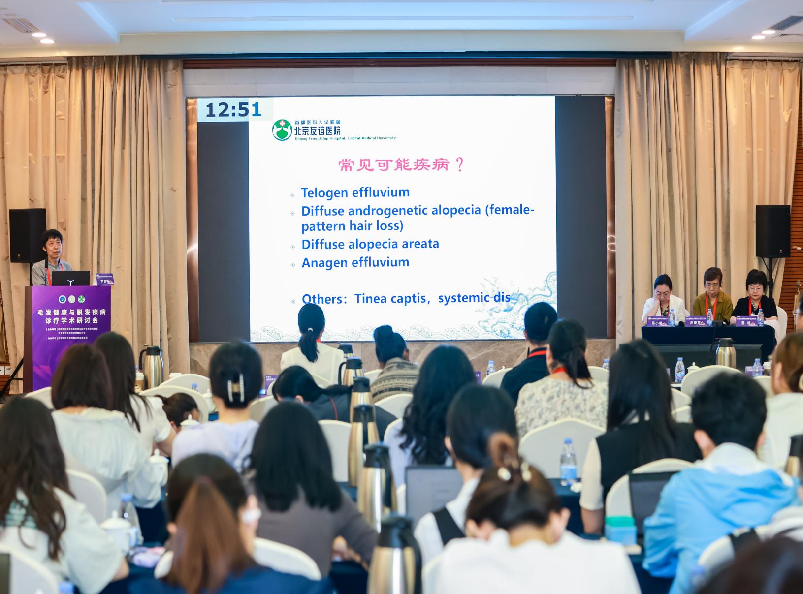 北京友谊医院毛发健康与脱发疾病诊疗学术研讨会顺利召开