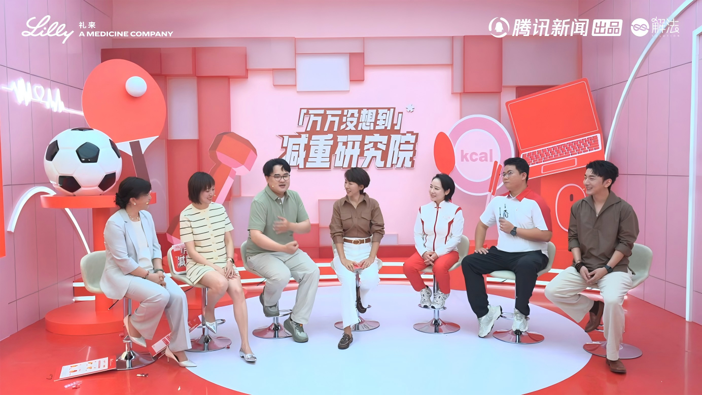 万万没想到“优质减重”还有这些门道？礼来减重研究院，一次说明白