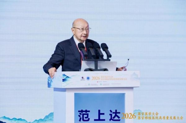探索器官医学新领域！2026器官医学大会在穗开幕