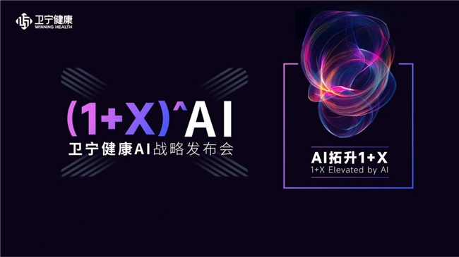 AI拓升1+X｜卫宁健康发布(1+X)^AI新战略