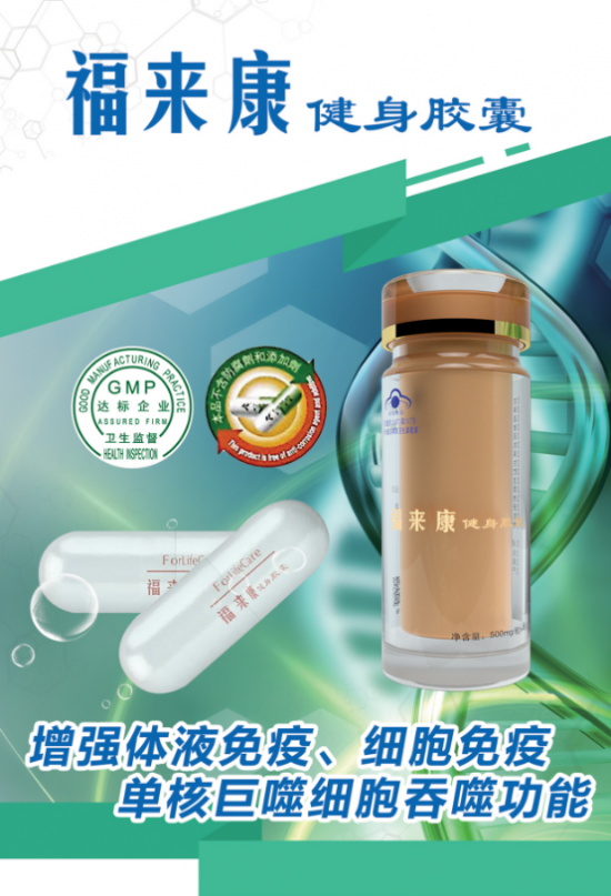 福来康健身胶囊，为人类的健康孕育而生