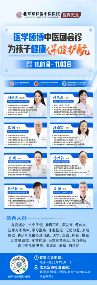 硕博名医团坐镇！北京京和堂中医医院11月1-3日会诊，为孩子秋冬健康保驾护航