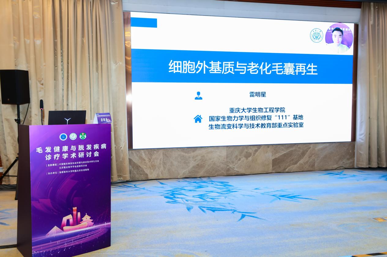 北京友谊医院毛发健康与脱发疾病诊疗学术研讨会顺利召开