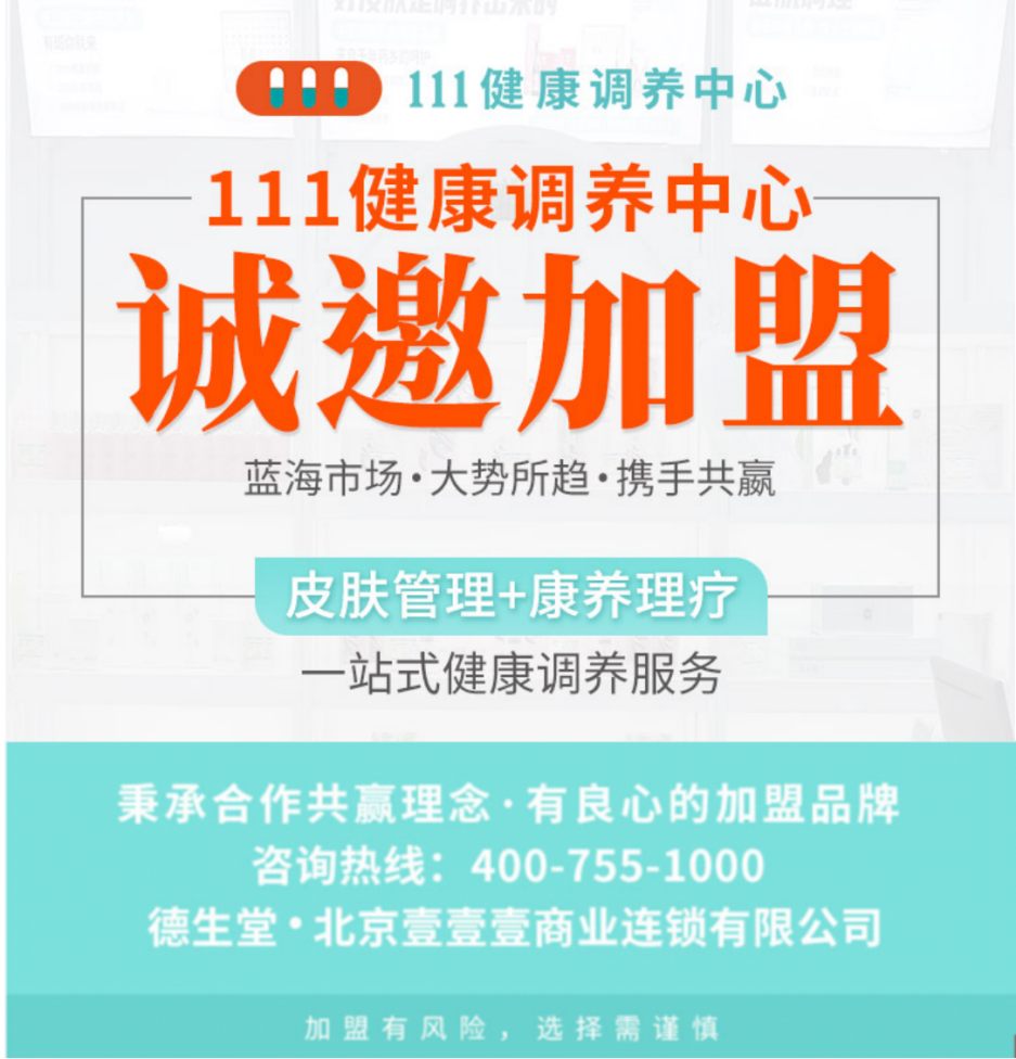 德生堂111健康调养中心投资者首选加盟品牌，开启大健康创业新篇章