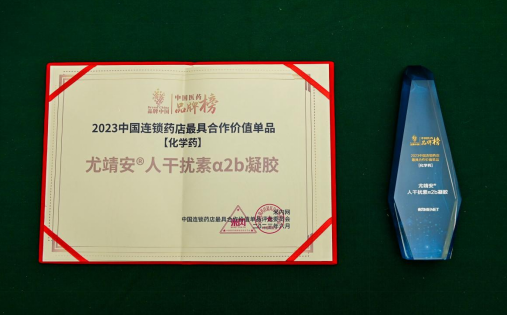 喜讯！尤靖安荣获2023“中国连锁药店最具合作价值单品”