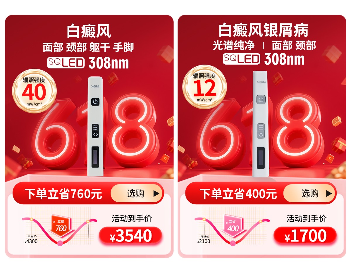 希格玛618狂欢节SQLED308准分子白癜风银屑病光疗仪价格优惠中