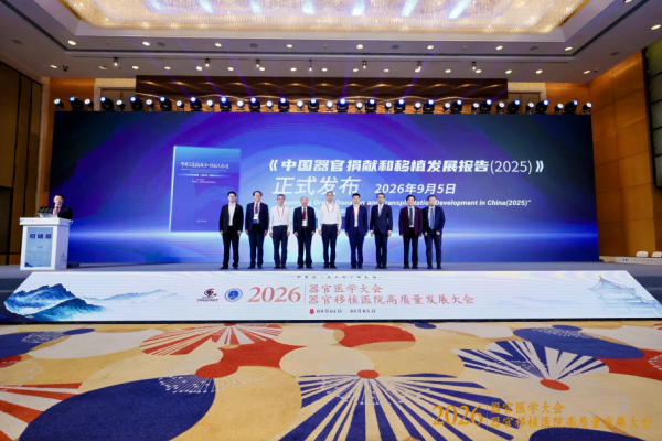 探索器官医学新领域！2026器官医学大会在穗开幕