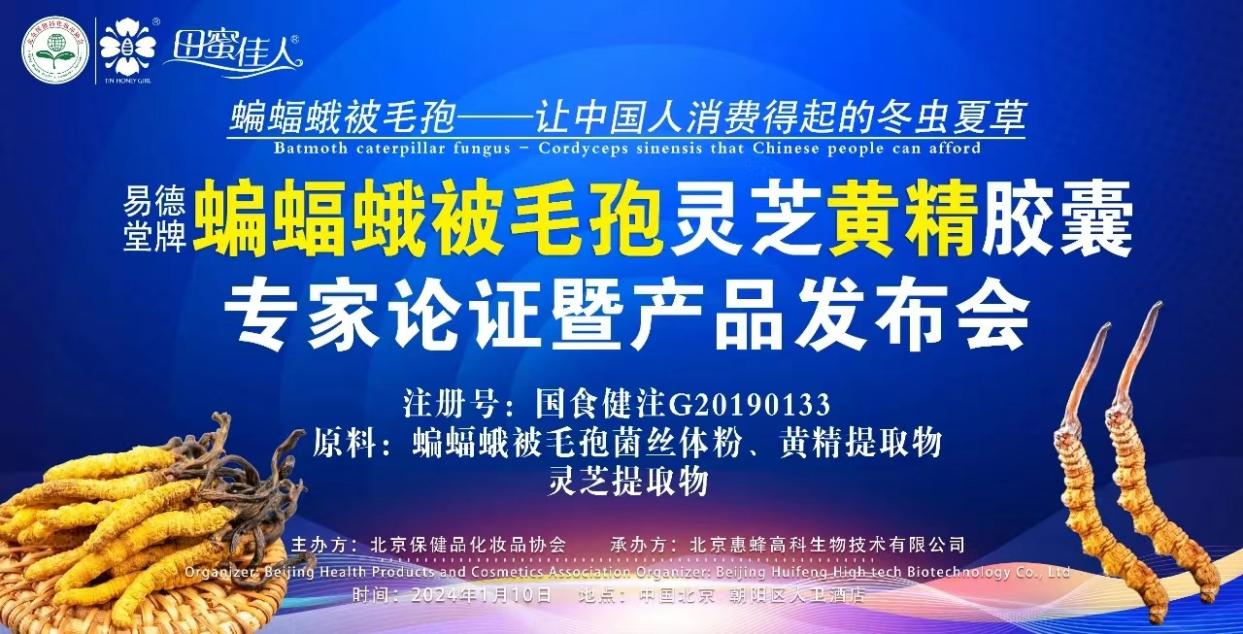 蝙蝠蛾被毛孢科研成果新品论证发布会在京举行