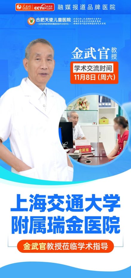 速抢号源！11月8-9日，京沪儿科天团集结合肥天使儿童医院，疑难杂症一站解决