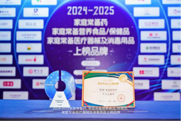 联盛贴片荣登2024—2025中国家庭常备药上榜品牌，全力守护家人肌骨健康！