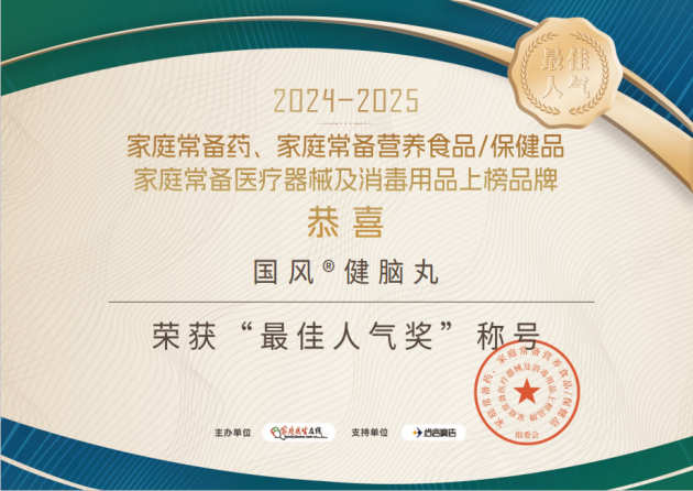 家庭常备药 | 国风健脑丸荣耀登榜