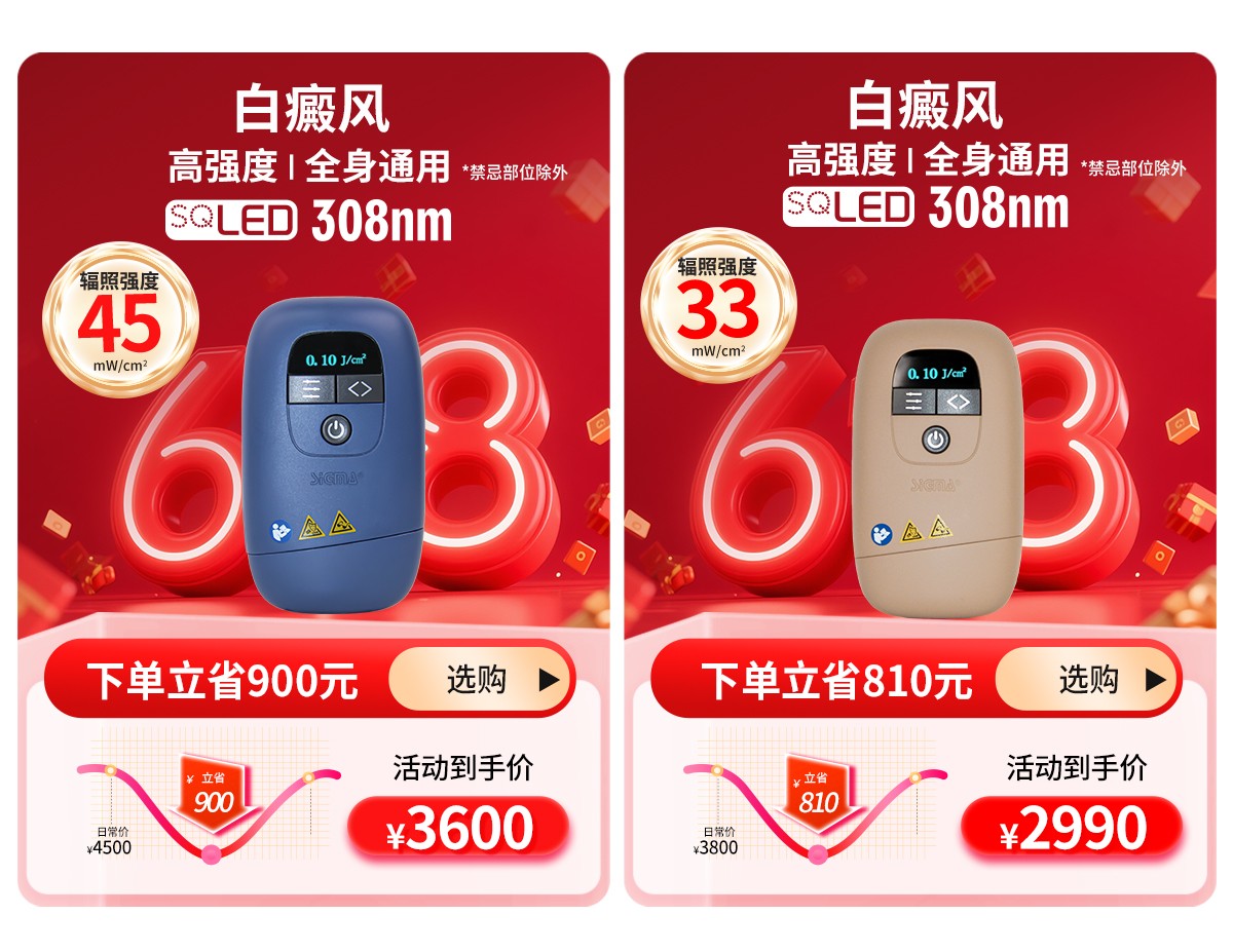 希格玛618狂欢节SQLED308准分子白癜风银屑病光疗仪价格优惠中