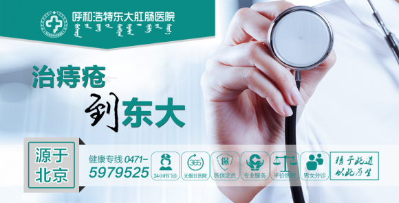 呼和浩特东大肛肠医院怎么样？正规吗？