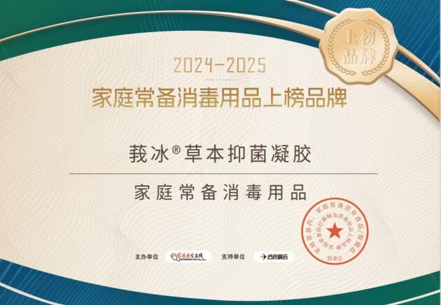 回元堂莪冰®草本抑菌凝胶荣登“2024-2025家庭常备医疗器械与消毒用品上榜品牌”！