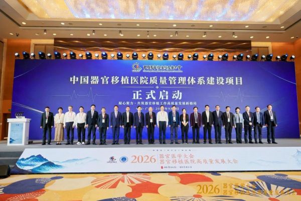 探索器官医学新领域！2026器官医学大会在穗开幕