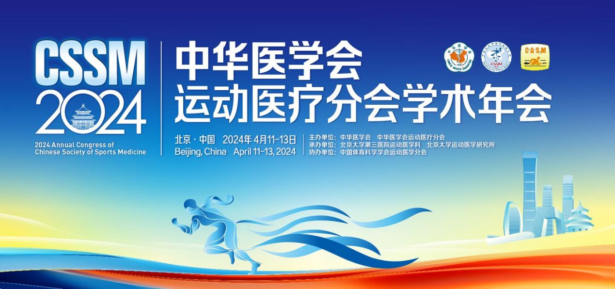 2024 CSSM｜华熙生物助力运动医学创新发展