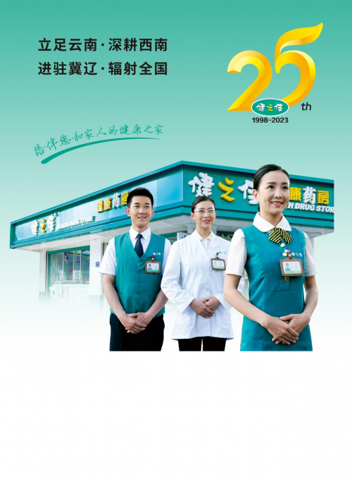 健之佳：25年乘风起 勇立潮头谱新章