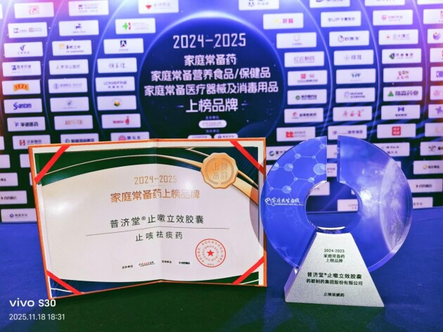 普济堂®止嗽立效胶囊荣获“2024-2025家庭常备药上榜品牌”