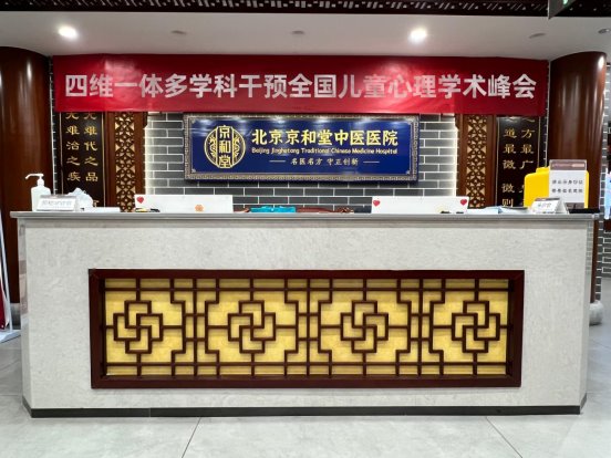 关注儿童发育心理健康：北京京和堂中医医院 8月15-19日举行四维一体多学科学术峰会暨专家会诊