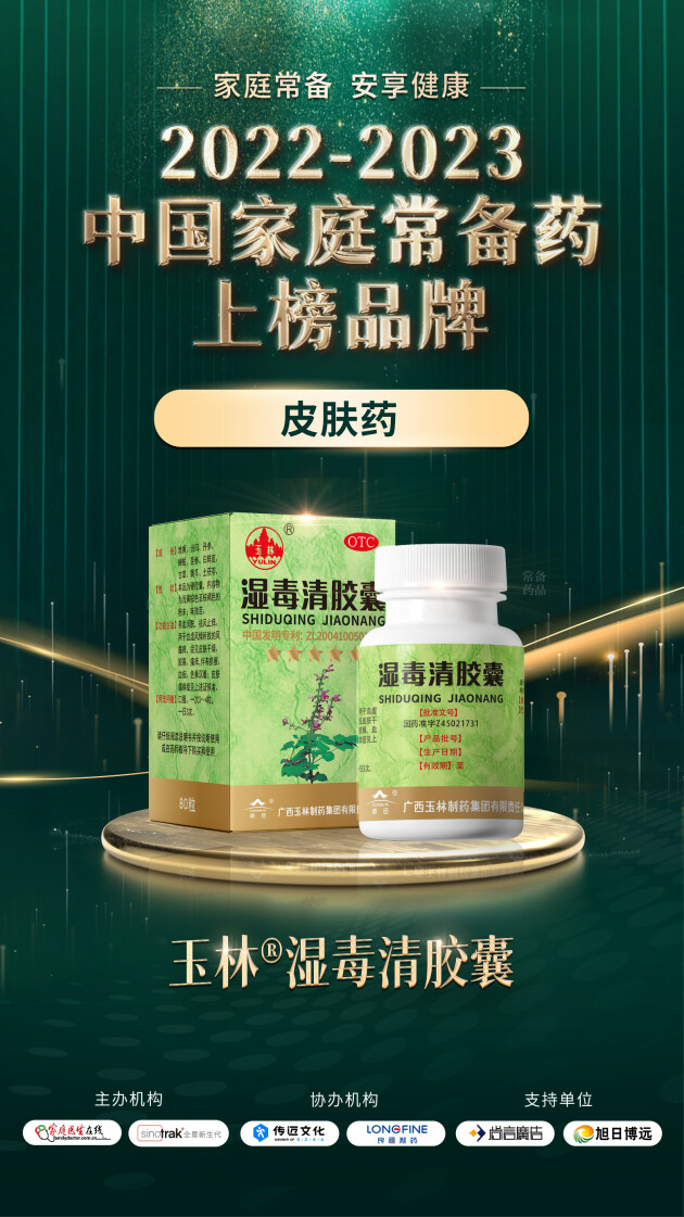 喜报 | 康臣玉林制药正骨水、湿毒清胶囊双双入选“2022-2023中国家庭常备药上榜品牌”