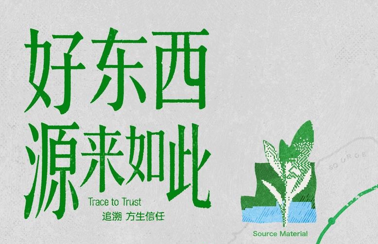 「好东西，源来如此」：“看得见的真实”重塑品质消费新叙事