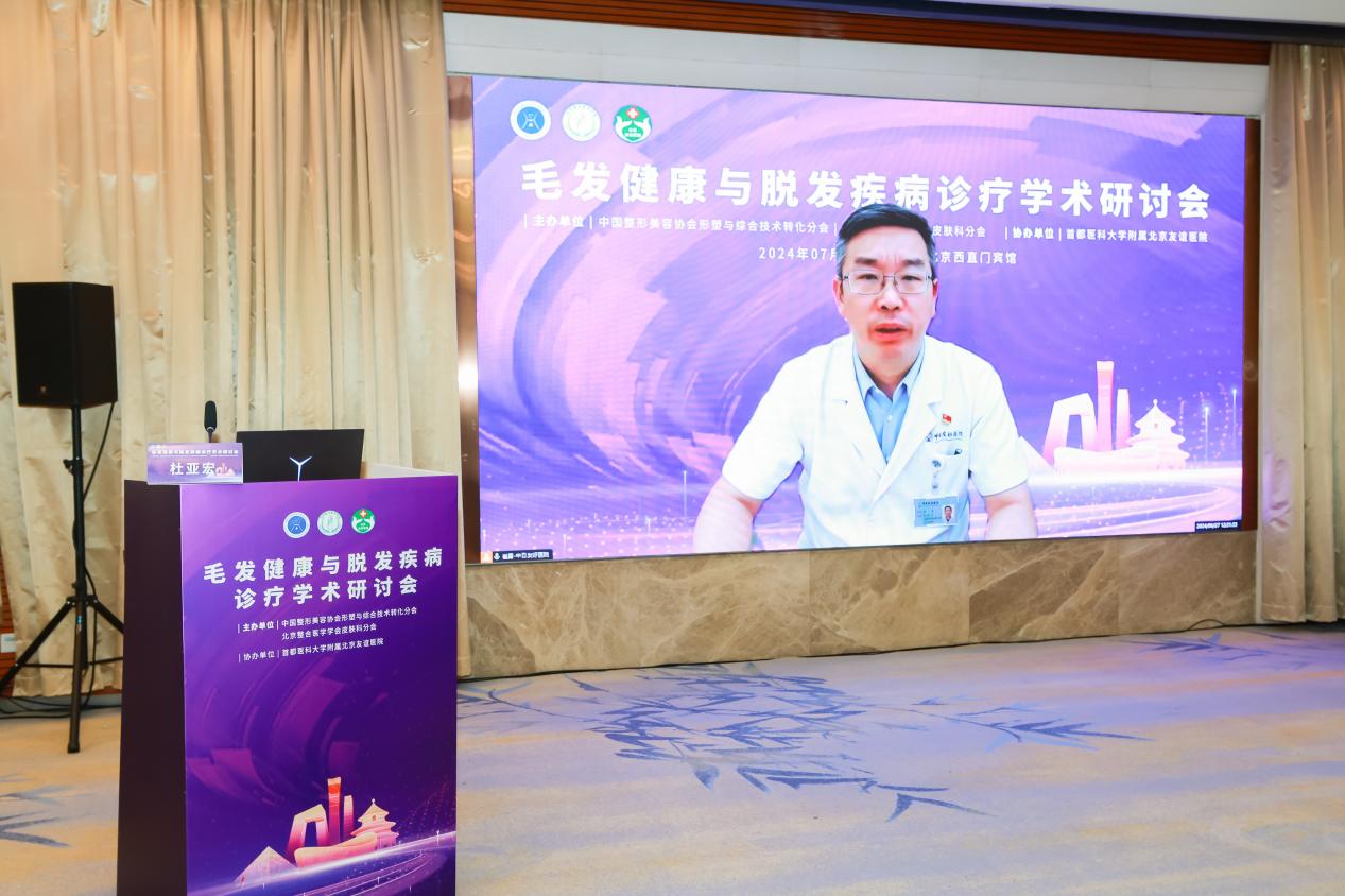北京友谊医院毛发健康与脱发疾病诊疗学术研讨会顺利召开