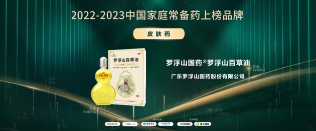 2022-2023年度“中国家庭常备药”榜单公布，罗浮山百草油连续5年登榜