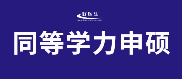 好医生温馨提醒：2023年同等学力申硕考试成绩公布，考生速查！