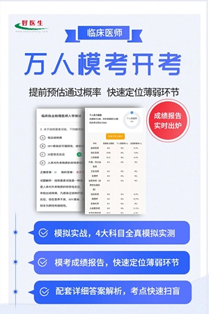 入口开通！23年医师笔试万人模考大赛，难度近实战！速进！
