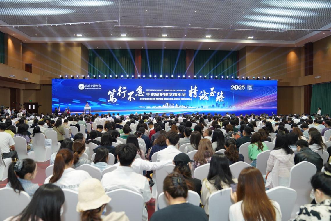 2025手术室护理学术年会在京召开 聚焦学科创新与标准建设