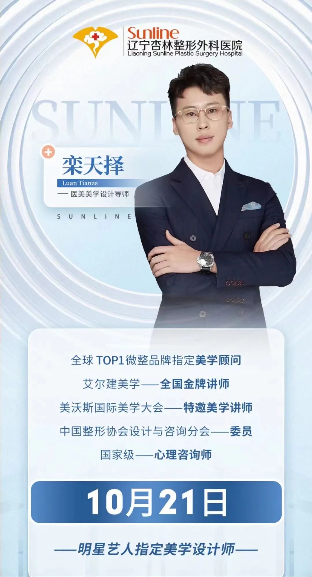 10月21日乔雅登日 | 美学设计师栾天择与您相约杏林整形为美而来