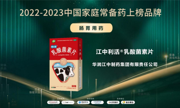 “2022-2023中国家庭常备药上榜品牌”重磅发布!华润江中家中常备药多点开花