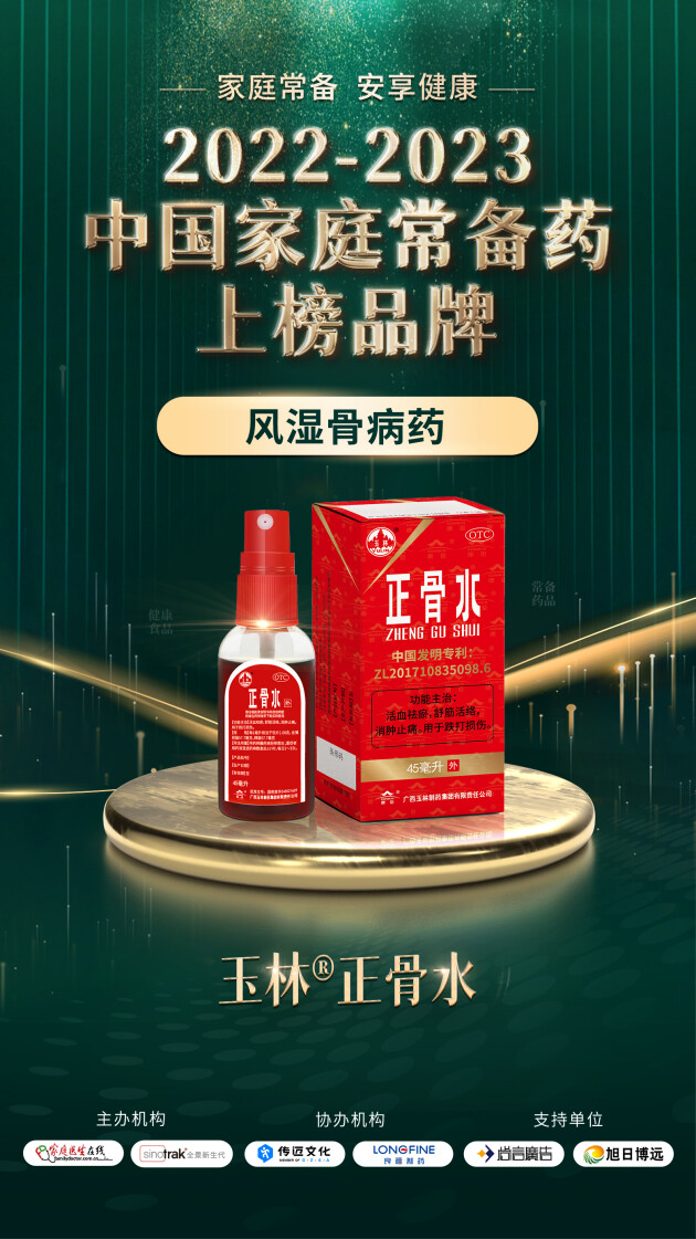 喜报 | 康臣玉林制药正骨水、湿毒清胶囊双双入选“2022-2023中国家庭常备药上榜品牌”