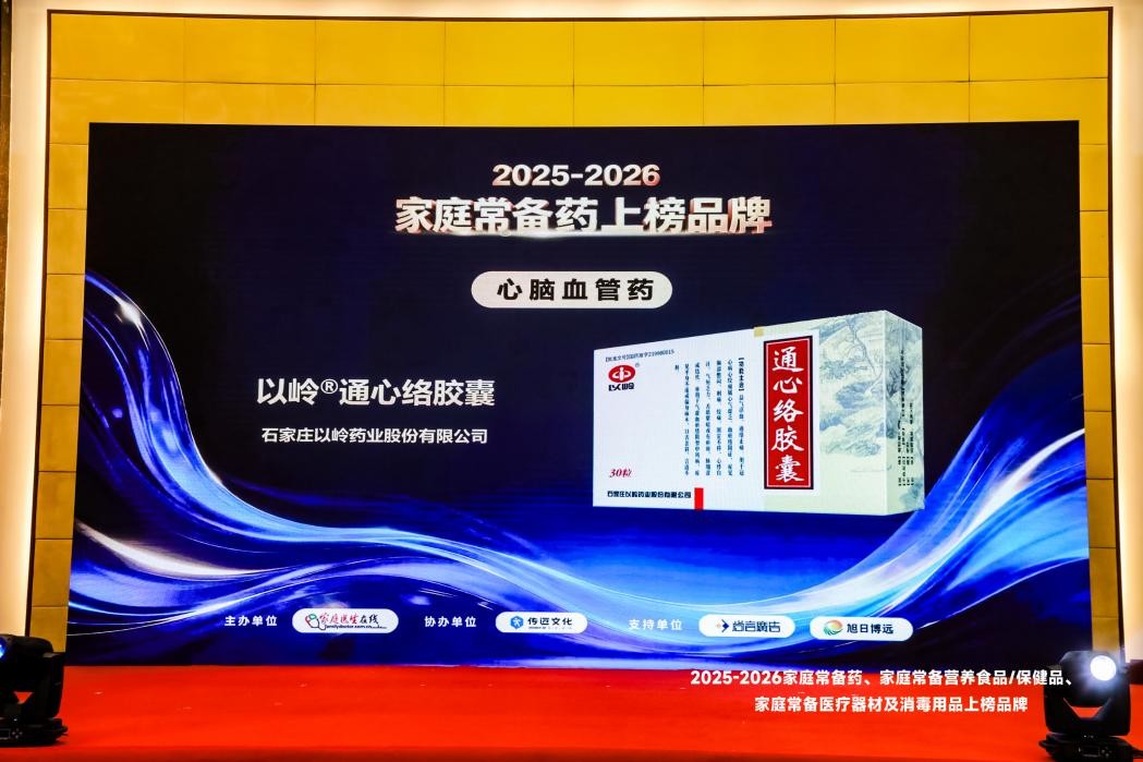 走进家庭药箱，护航心脑健康|通心络入选“2026家庭常备药”上榜品牌