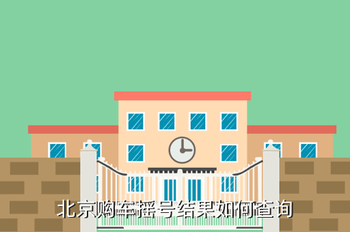 北京摇号查询