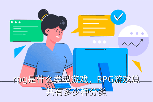 rpg是什么类型游戏，RPG游戏总共有多少种分类