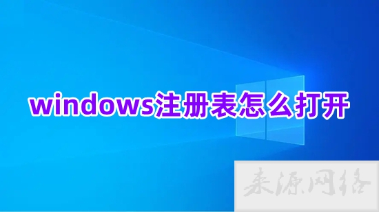 windows注册表怎么打开 电脑如何打开注册表