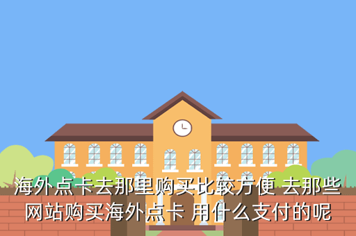 海外购点卡