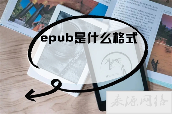 epub是什么格式 mobi和epub有什么区别