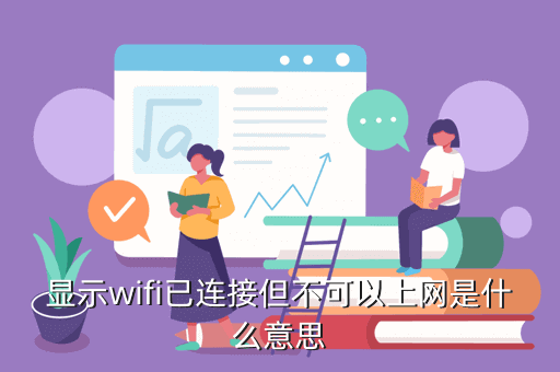 wifi已连接不可上网是什么原因呢？